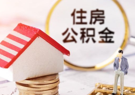 固始中山住房公积金如何提取（固始中山住房公积金提取流程）